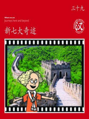 cover image of TBCR RED BK39 新七大奇迹 (The New Seven Wonders)